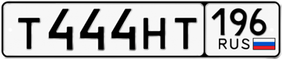 Купить гос номер Т444НТ 196