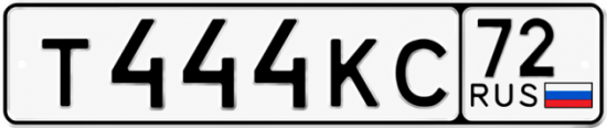 Купить гос номер Т444КС 72