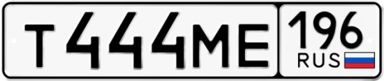 Купить гос номер Т444МЕ 196