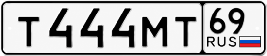 Купить гос номер Т444МТ 69