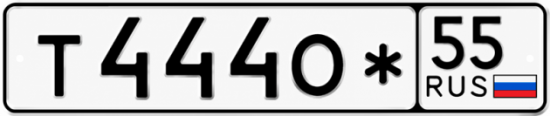 Купить гос номер Т444О* 55