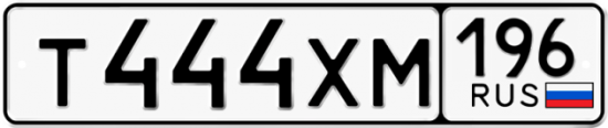 Купить гос номер Т444ХМ 196
