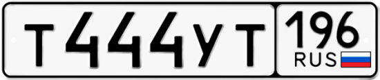 Купить гос номер Т444УТ 196