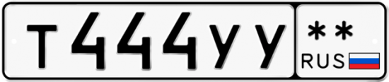Купить гос номер Т444УУ **