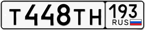 Купить гос номер Т448ТН 193