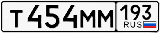 Купить гос номер Т454ММ 193