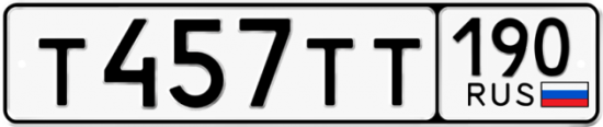 Купить гос номер Т457ТТ 190