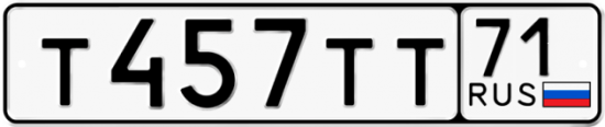 Купить гос номер Т457ТТ 71