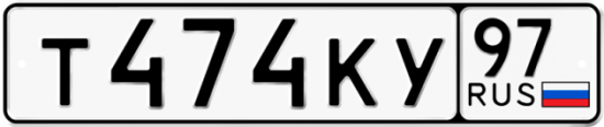 Купить гос номер Т474КУ 97