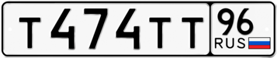 Купить гос номер Т474ТТ 96