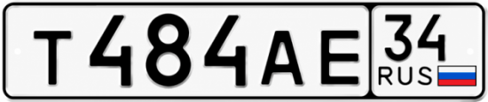 Купить гос номер Т484АЕ 34
