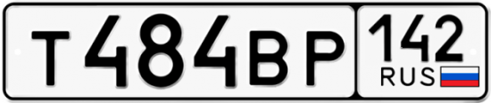 Купить гос номер Т484ВР 142