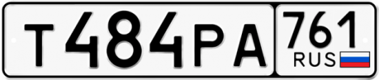 Купить гос номер Т484РА 761