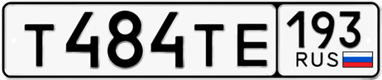 Купить гос номер Т484ТЕ 193