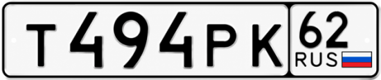 Купить гос номер Т494РК 62