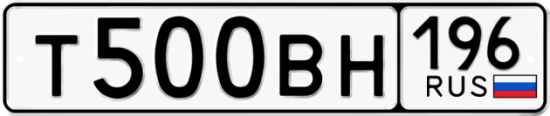 Купить гос номер Т500ВН 196