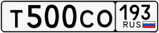 Купить гос номер Т500СО 193