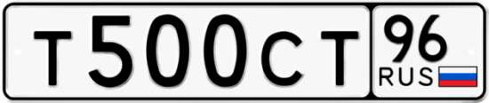 Купить гос номер Т500СТ 96