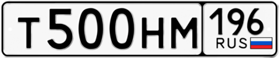 Купить гос номер Т500НМ 196