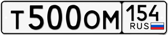 Купить гос номер Т500ОМ 154