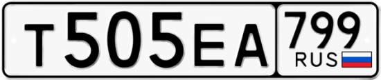 Купить гос номер Т505ЕА 799