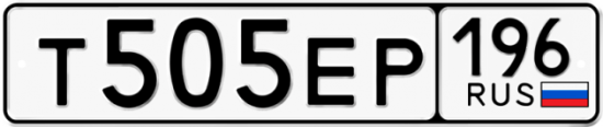 Купить гос номер Т505ЕР 196