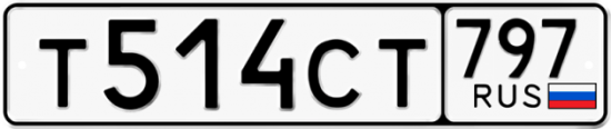 Купить гос номер Т514СТ 797