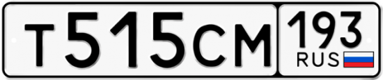 Купить гос номер Т515СМ 193