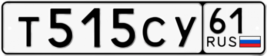 Купить гос номер Т515СУ 61
