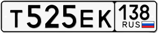 Купить гос номер Т525ЕК 138