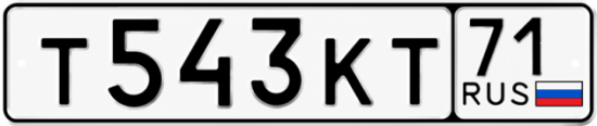 Купить гос номер Т543КТ 71