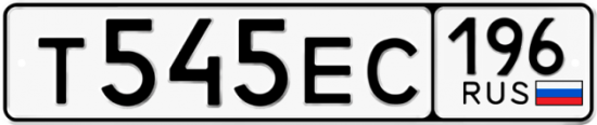 Купить гос номер Т545ЕС 196