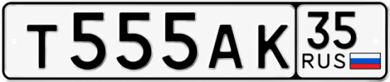Купить гос номер Т555АК 35
