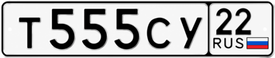 Купить гос номер Т555СУ 22