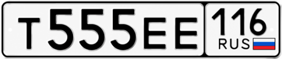 Купить гос номер Т555ЕЕ 116