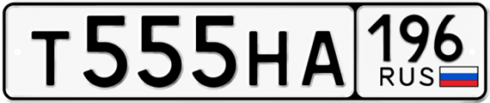 Купить гос номер Т555НА 196