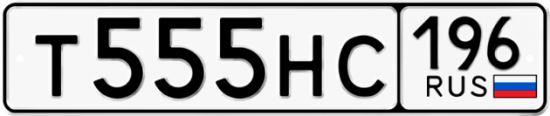 Купить гос номер Т555НС 196
