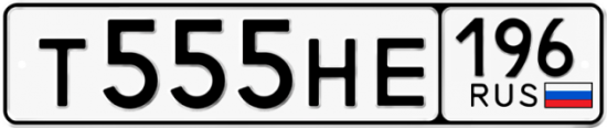 Купить гос номер Т555НЕ 196