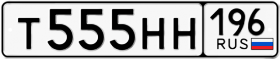 Купить гос номер Т555НН 196
