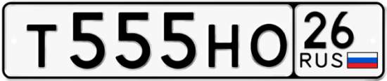 Купить гос номер Т555НО 26