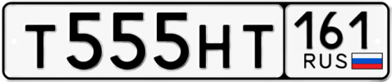 Купить гос номер Т555НТ 161