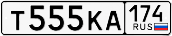 Купить гос номер Т555КА 174