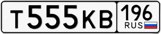 Купить гос номер Т555КВ 196