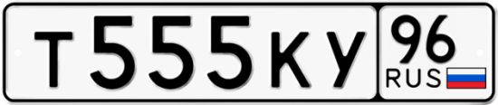 Купить гос номер Т555КУ 96