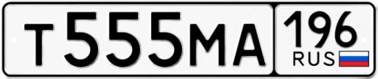 Купить гос номер Т555МА 196