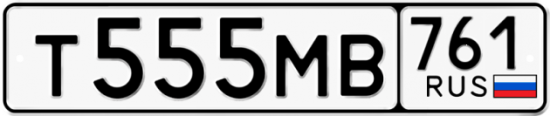 Купить гос номер Т555МВ 761