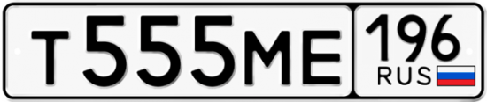 Купить гос номер Т555МЕ 196