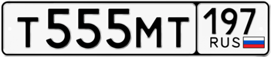Купить гос номер Т555МТ 197
