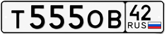 Купить гос номер Т555ОВ 42