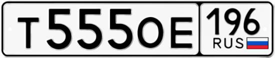 Купить гос номер Т555ОЕ 196